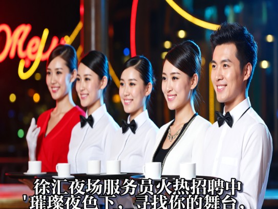 徐汇夜场服务员火热招聘中！璀璨夜色下，寻找你的舞台，速来加入我们的精英团队！