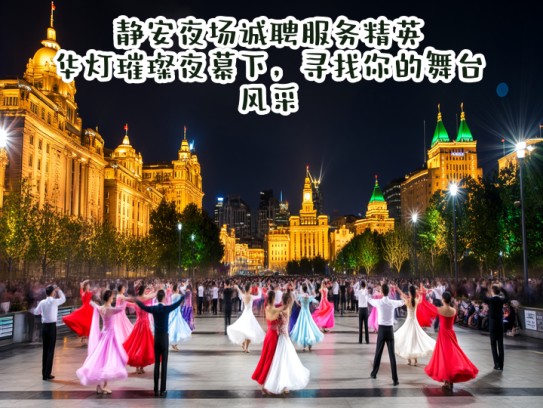 静安夜场诚聘服务精英，华灯璀璨夜幕下，寻找你的舞台风采
