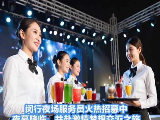 闵行夜场服务员火热招募中，夜幕降临，共赴激情梦想交汇之旅