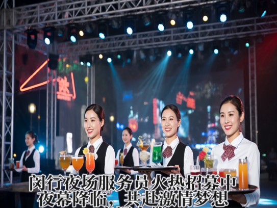 闵行夜场服务员火热招募中，夜幕降临，共赴激情梦想交汇之旅