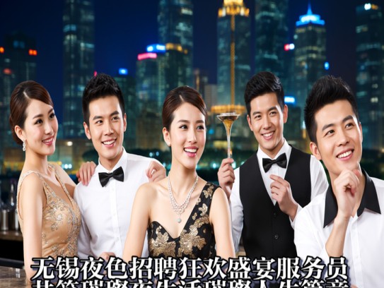 无锡夜色招聘狂欢盛宴服务员，共筑璀璨夜生活璀璨人生篇章