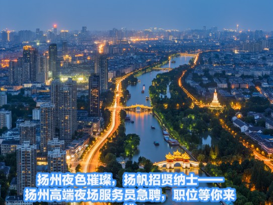 扬州夜色璀璨，扬帆招贤纳士——扬州高端夜场服务员急聘，职位等你来挑