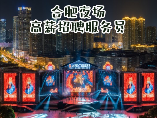 合肥夜场高薪招聘服务员，夜幕璀璨，邀您共赴璀璨人生舞台—合肥夜场服务员招募中