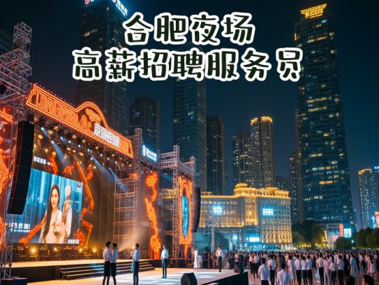 合肥夜场高薪招聘服务员，夜幕璀璨，邀您共赴璀璨人生舞台—合肥夜场服务员招募中