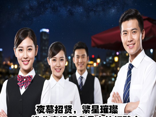 夜幕招贤，繁星璀璨——淮北夜场服务员火热招聘中
