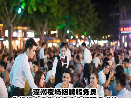 漳州夜场招聘服务员，华灯初上邀您共享夜生活服务盛约