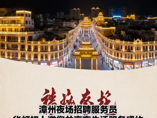 漳州夜场招聘服务员，华灯初上邀您共享夜生活服务盛约