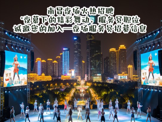 南昌夜场火热招聘!夜幕下的精彩舞动,服务员职位诚邀您的加入—夜场服务员招募信息 南昌夜场火热招聘!夜幕下的精彩舞动,服务员职位诚邀您的加入—夜场服务员招募信息