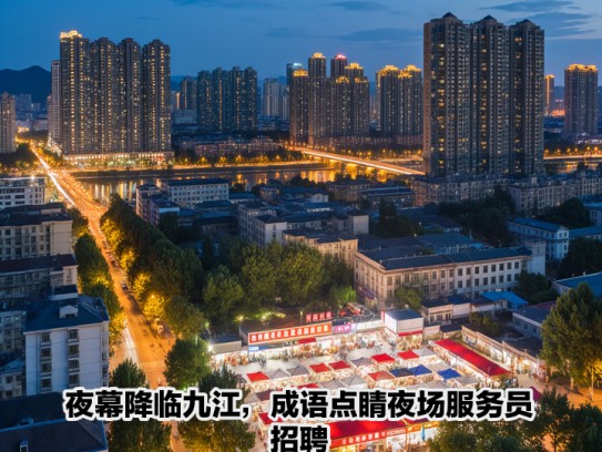夜幕降临九江，成语点睛夜场服务员招聘，九江南北招贤才，诚邀精英共舞人生