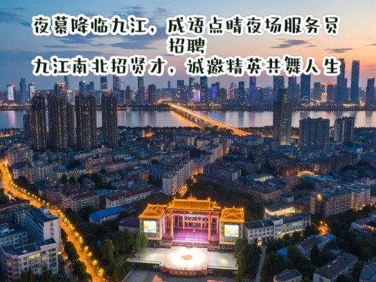 夜幕降临九江，成语点睛夜场服务员招聘，九江南北招贤才，诚邀精英共舞人生