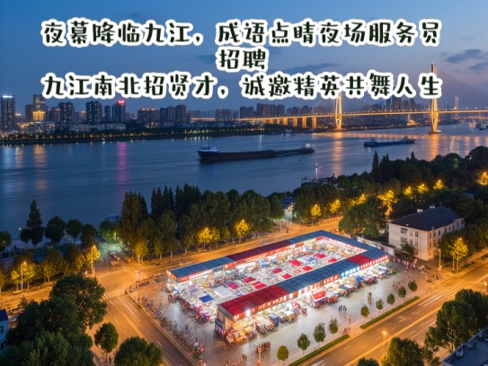 夜幕降临九江，成语点睛夜场服务员招聘，九江南北招贤才，诚邀精英共舞人生