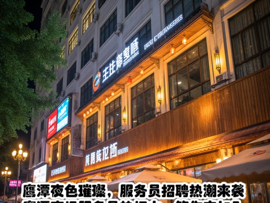 鹰潭夜色璀璨，服务员招聘热潮来袭，鹰潭夜场服务员热招中，等你来加入！