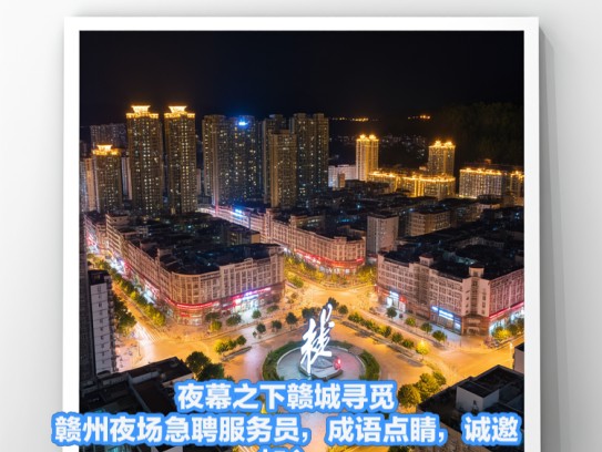 夜幕之下赣城寻觅，赣州夜场急聘服务员，成语点睛，诚邀加入！