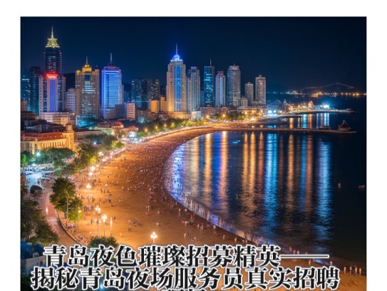 青岛夜色璀璨招募精英——揭秘青岛夜场服务员真实招聘现场