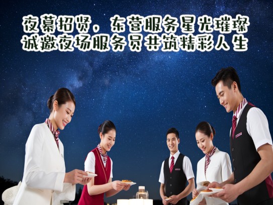 夜幕招贤，东营服务星光璀璨，诚邀夜场服务员共筑精彩人生