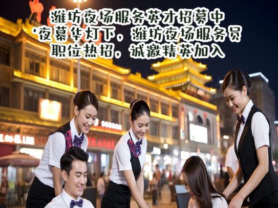潍坊夜场服务英才招募中！夜幕华灯下，潍坊夜场服务员职位热招，诚邀精英加入！