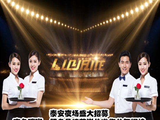 泰安夜场盛大招募，夜色璀璨，服务员精英岗位邀您共舞辉煌