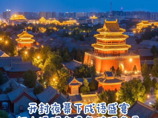开封夜幕下成语盛宴，灯火通明夜场急聘服务员！