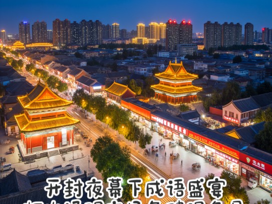 开封夜幕下成语盛宴，灯火通明夜场急聘服务员！