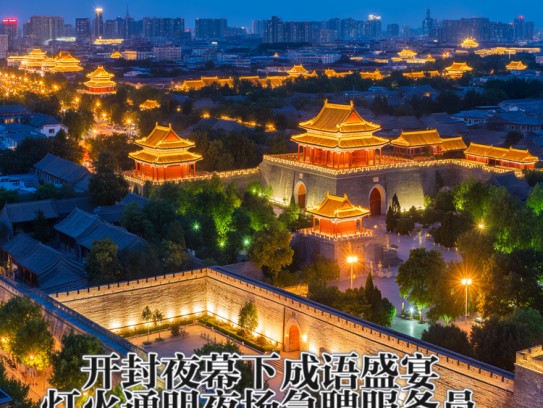 开封夜幕下成语盛宴，灯火通明夜场急聘服务员！