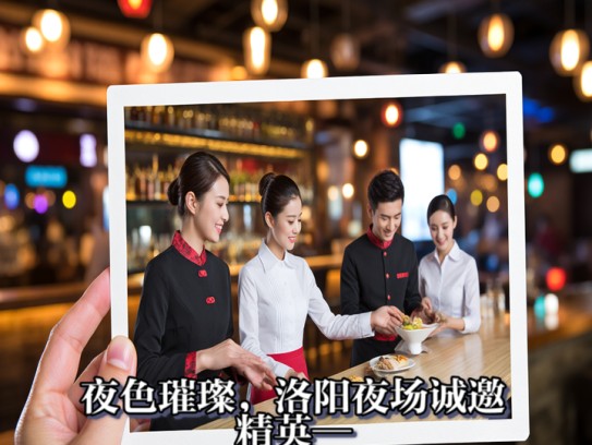 夜色璀璨,洛阳夜场诚邀精英—服务员岗位热招中! 夜色璀璨,洛阳夜场诚邀精英—服务员岗位热招中!