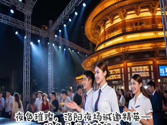 夜色璀璨,洛阳夜场诚邀精英—服务员岗位热招中! 夜色璀璨,洛阳夜场诚邀精英—服务员岗位热招中!