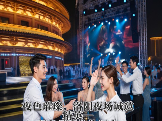 夜色璀璨,洛阳夜场诚邀精英—服务员岗位热招中! 夜色璀璨,洛阳夜场诚邀精英—服务员岗位热招中!