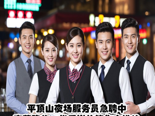 平顶山夜场服务员急聘中！夜幕降临，优质岗位等你来挑战