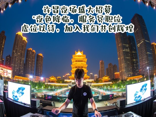 许昌夜场盛大招募！夜色降临，服务员职位虚位以待，加入我们共创辉煌