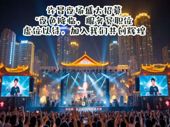 许昌夜场盛大招募！夜色降临，服务员职位虚位以待，加入我们共创辉煌