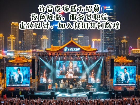 许昌夜场盛大招募！夜色降临，服务员职位虚位以待，加入我们共创辉煌