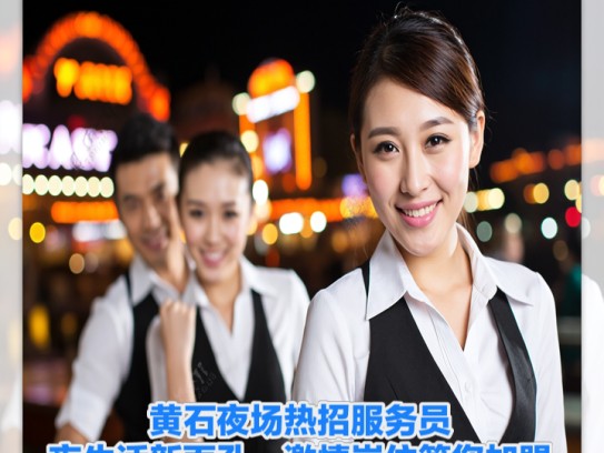 黄石夜场热招服务员！夜生活新面孔，激情岗位等您加盟！