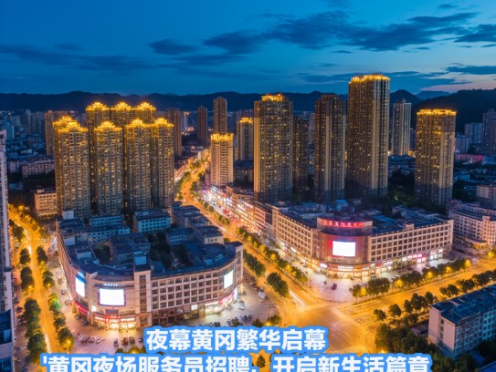 夜幕黄冈繁华启幕，黄冈夜场服务员招聘，开启新生活篇章