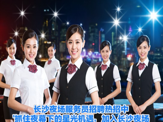 长沙夜场服务员招聘热招中！抓住夜幕下的星光机遇，加入长沙夜场服务团队