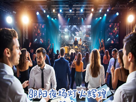 邵阳夜场灯火辉煌梦启，成语招聘服务员盛大开启，求职机会等你来抓