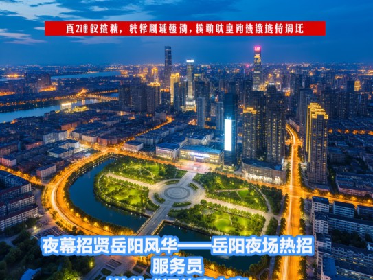 夜幕招贤岳阳风华——岳阳夜场热招服务员，共赴成语传奇之夜