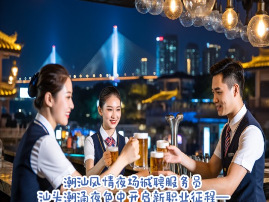 潮汕风情夜场诚聘服务员，汕头潮涌夜色中开启新职业征程—服务员招聘启事