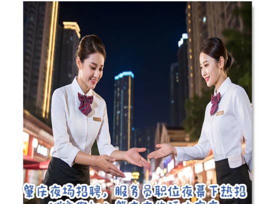肇庆夜场招聘，服务员职位夜幕下热招，诚邀您加入肇庆夜生活大家庭！