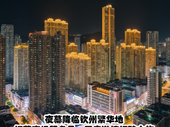 夜幕降临钦州繁华地，招募夜场服务员，开启激情招聘之旅