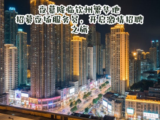 夜幕降临钦州繁华地，招募夜场服务员，开启激情招聘之旅