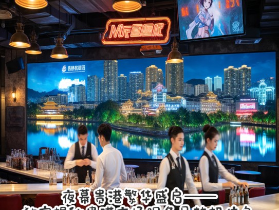 夜幕贵港繁华盛启——独家揭秘贵港夜场服务员热招信息
