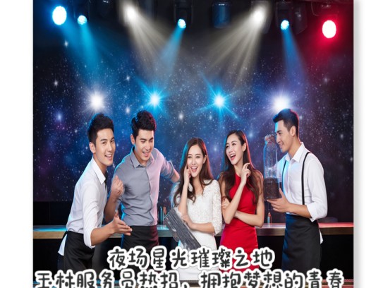 夜场星光璀璨之地，玉林服务员热招，拥抱梦想的青春舞台等你加入