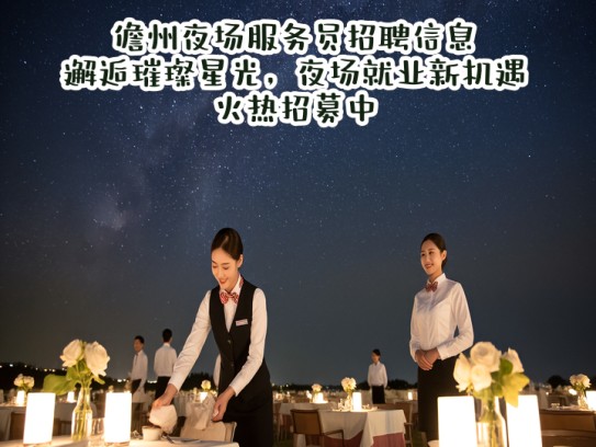 儋州夜场服务员招聘信息，邂逅璀璨星光，夜场就业新机遇火热招募中