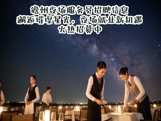 儋州夜场服务员招聘信息，邂逅璀璨星光，夜场就业新机遇火热招募中