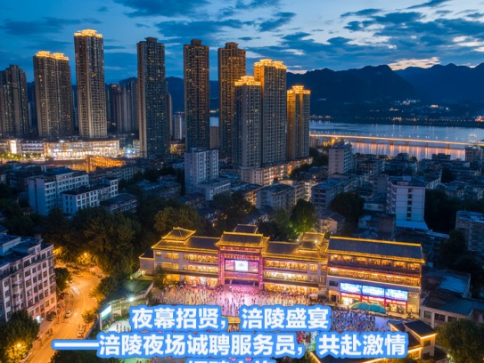 夜幕招贤，涪陵盛宴——涪陵夜场诚聘服务员，共赴激情招聘之旅