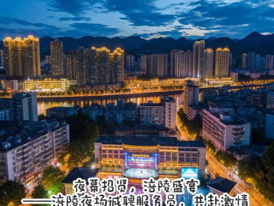 夜幕招贤，涪陵盛宴——涪陵夜场诚聘服务员，共赴激情招聘之旅