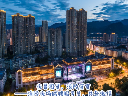夜幕招贤，涪陵盛宴——涪陵夜场诚聘服务员，共赴激情招聘之旅