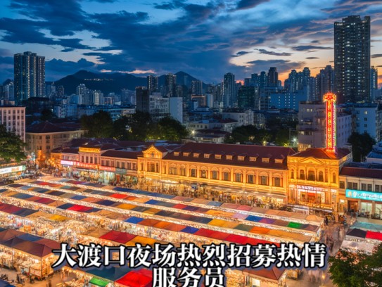 大渡口夜场热烈招募热情服务员，璀璨夜色中绽放服务风采