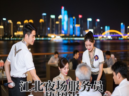 江北夜场服务员热招中！繁华江北夜幕下，优质职位等你来—江北夜场服务员职位招募启事