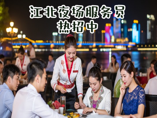 江北夜场服务员热招中！繁华江北夜幕下，优质职位等你来—江北夜场服务员职位招募启事